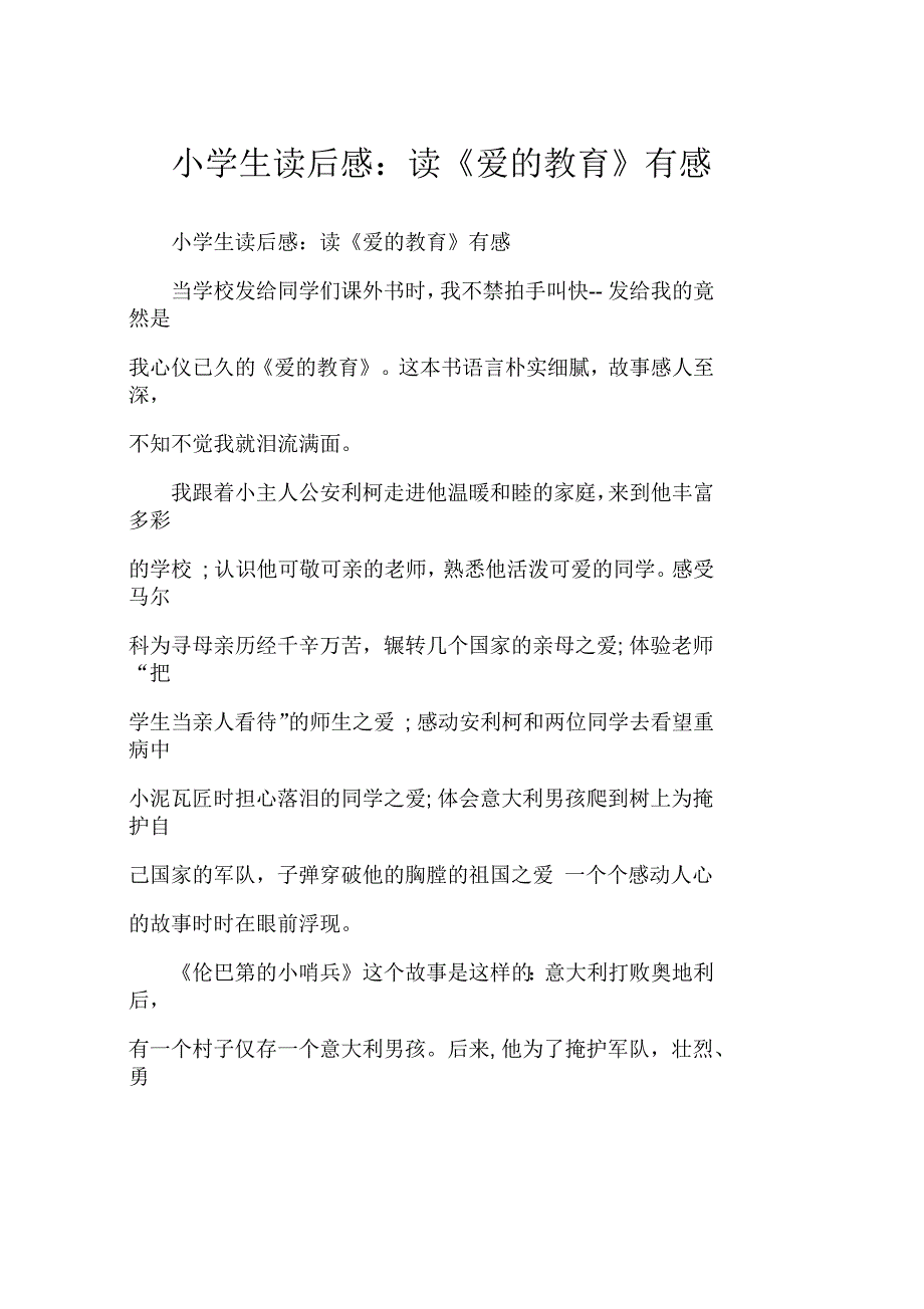 小学生读后感：读《爱的教育》有感小学作文_第1页