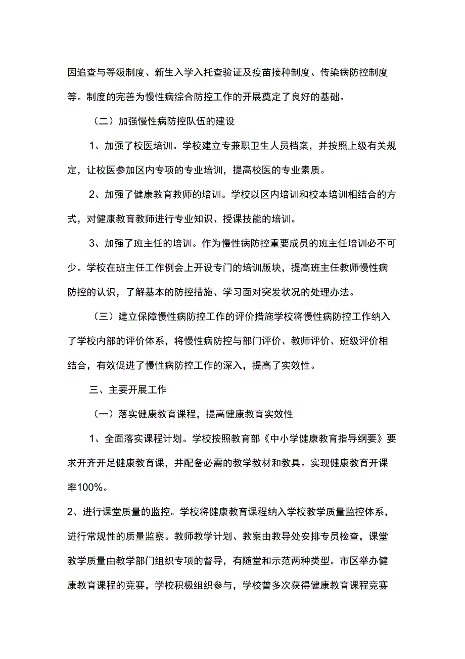 学校慢性病综合防控工作实施方案_第2页