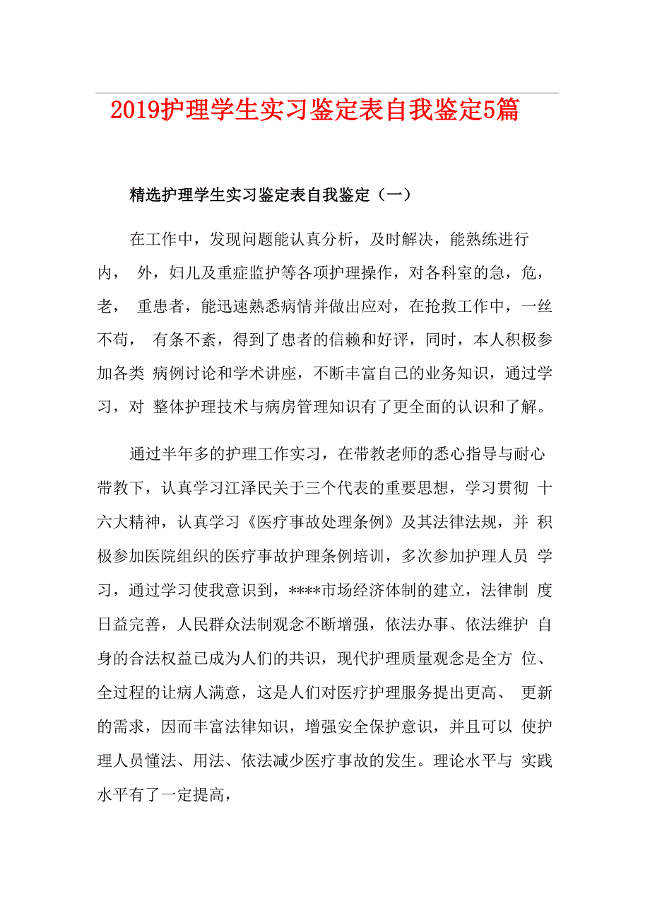 护理学生实习鉴定表自我鉴定5篇_第1页