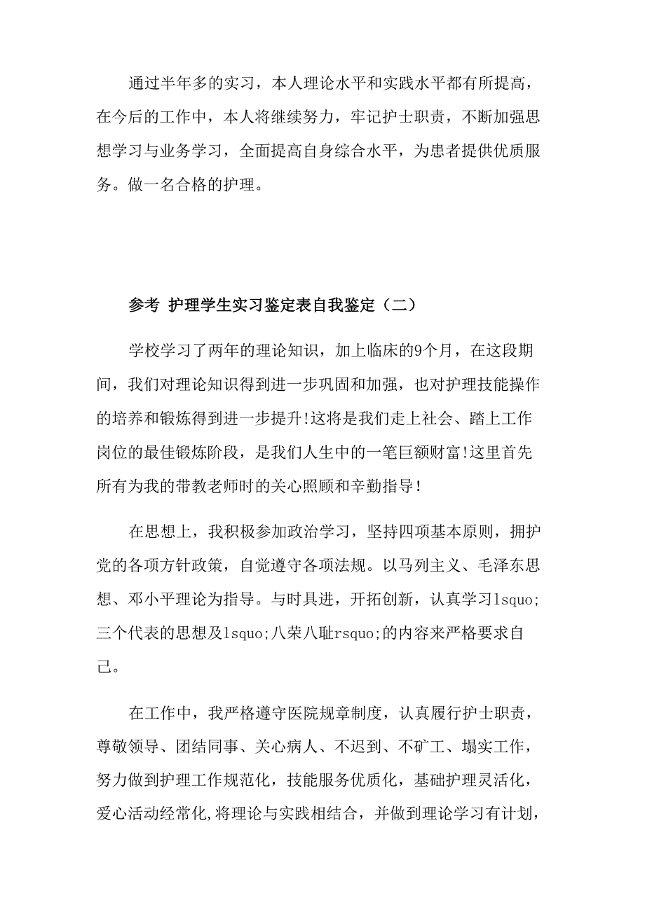 护理学生实习鉴定表自我鉴定5篇_第2页