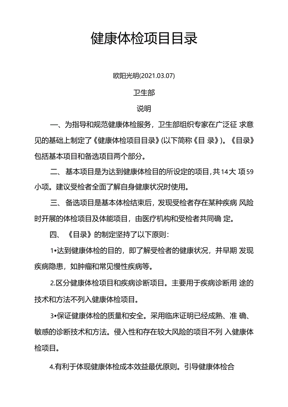 2021年卫生部健康体检项目目录_第1页