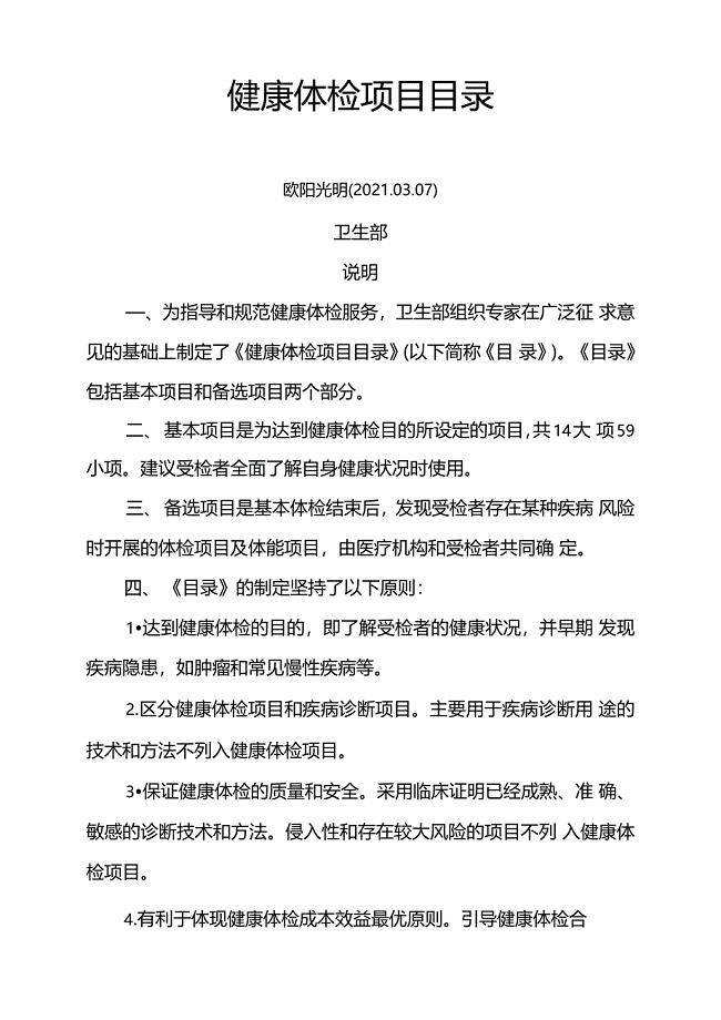 2021年卫生部健康体检项目目录