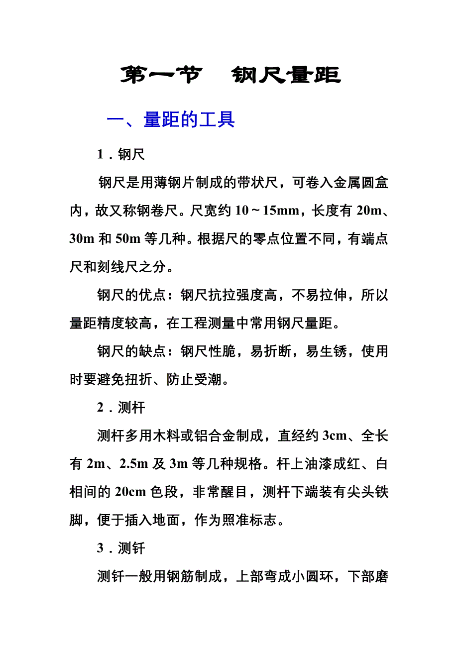 第一节钢尺量距_第1页
