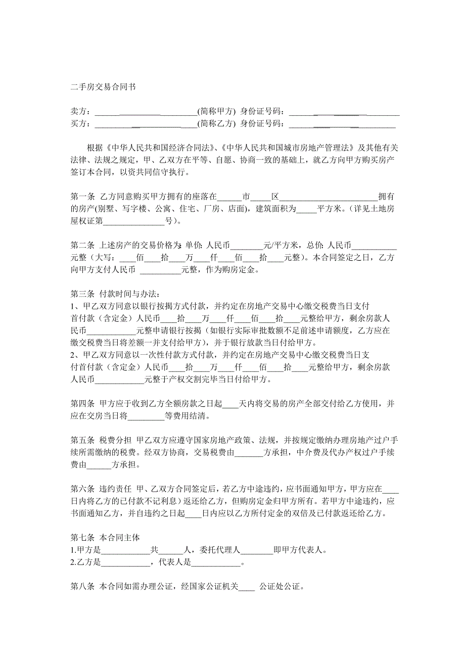 二手房交易合同书_第1页