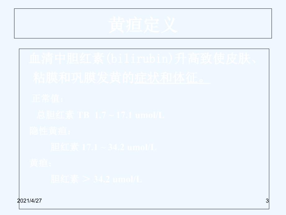 黄疸诊治流程_第3页