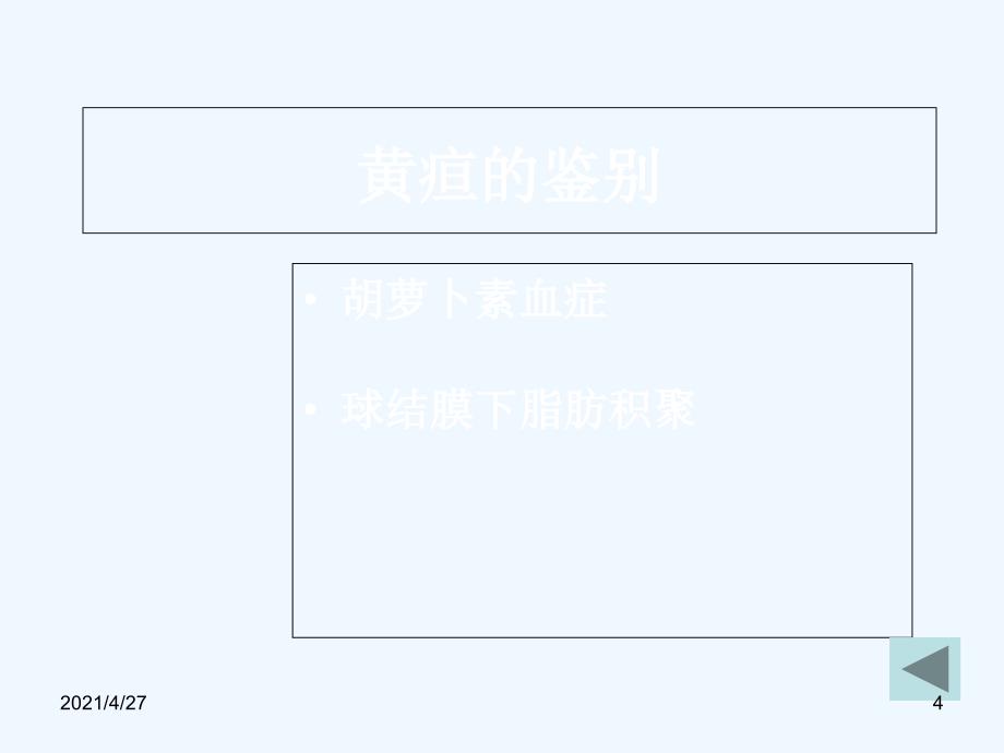 黄疸诊治流程_第4页