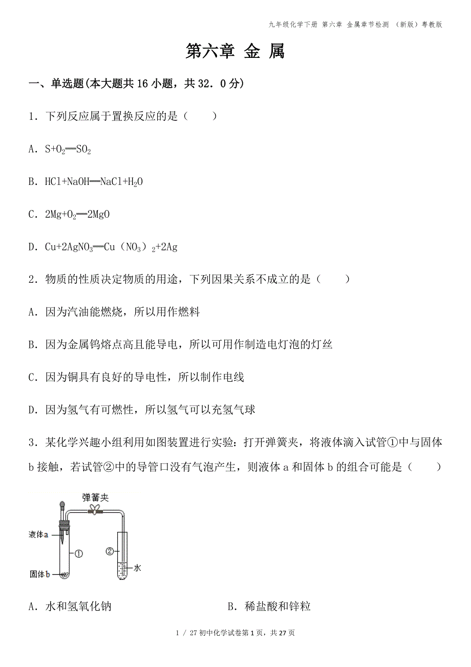 九年级化学下册-第六章-金属章节检测-(新版)粤教版.docx_第1页