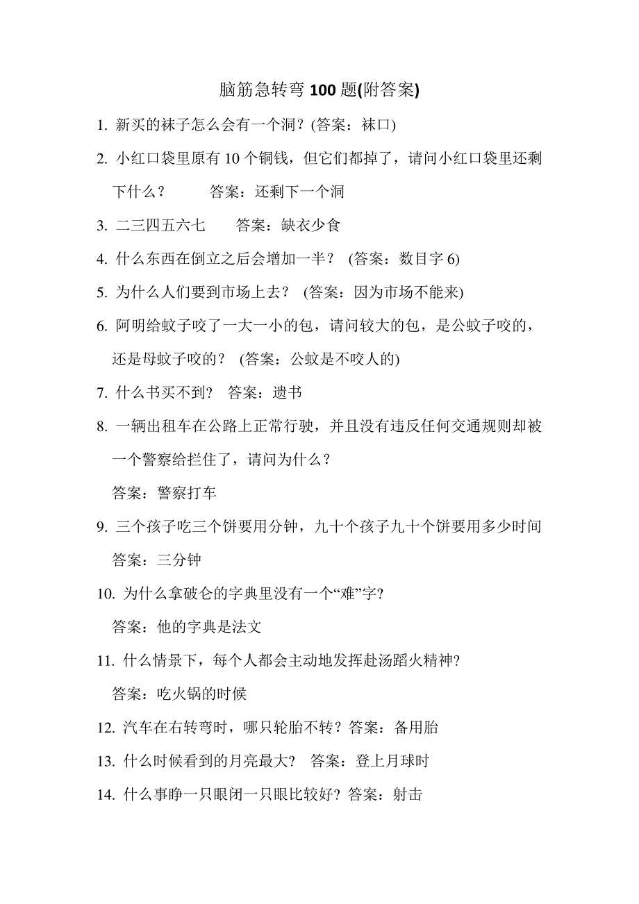 脑筋急转弯100题(附答案)_第1页