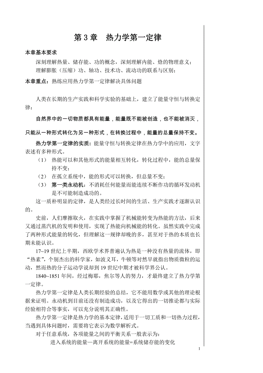 第3章 热力学第一定律.doc_第1页