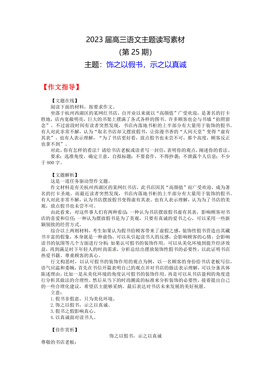 2023届高三语文主题读写素材25饰之以假书示之以真诚_第1页