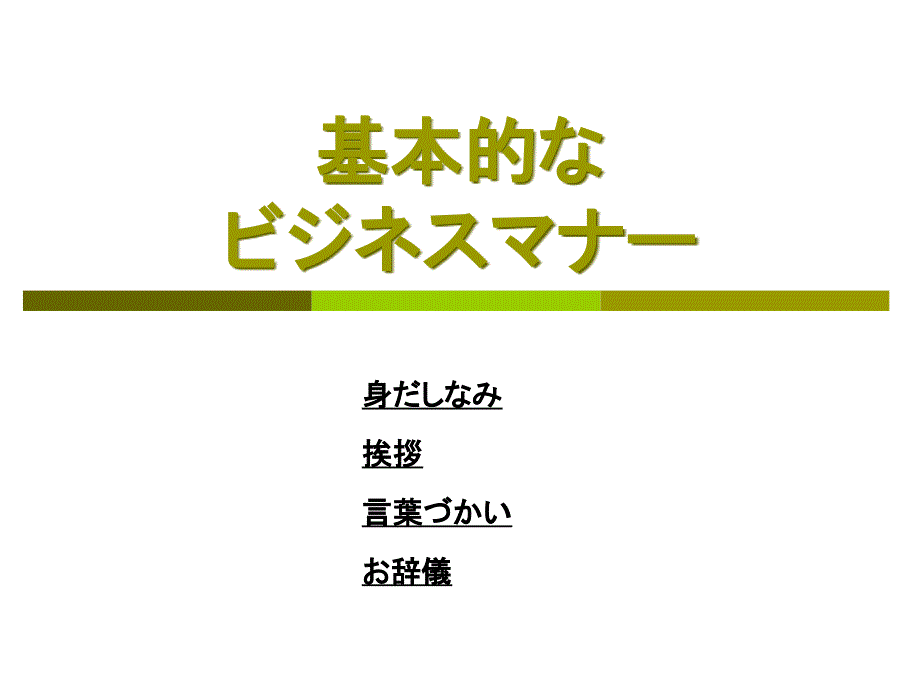 第一章ビジネスマナーの基本３_第1页