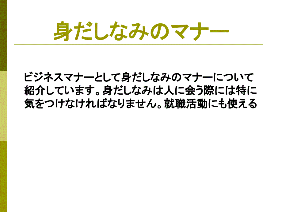 第一章ビジネスマナーの基本３_第2页