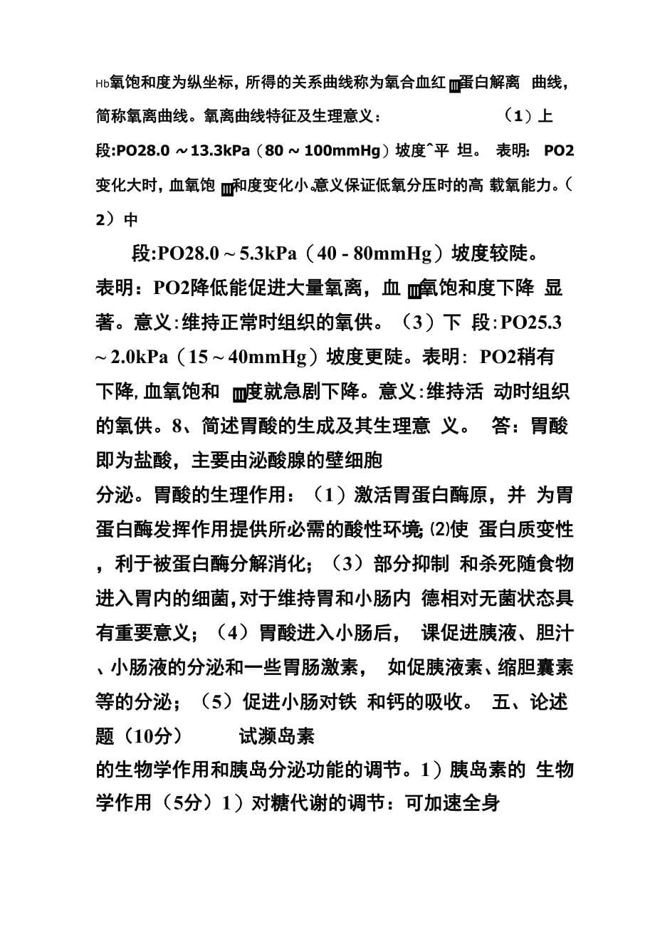 人体解剖生理学30考试试卷答案_第5页