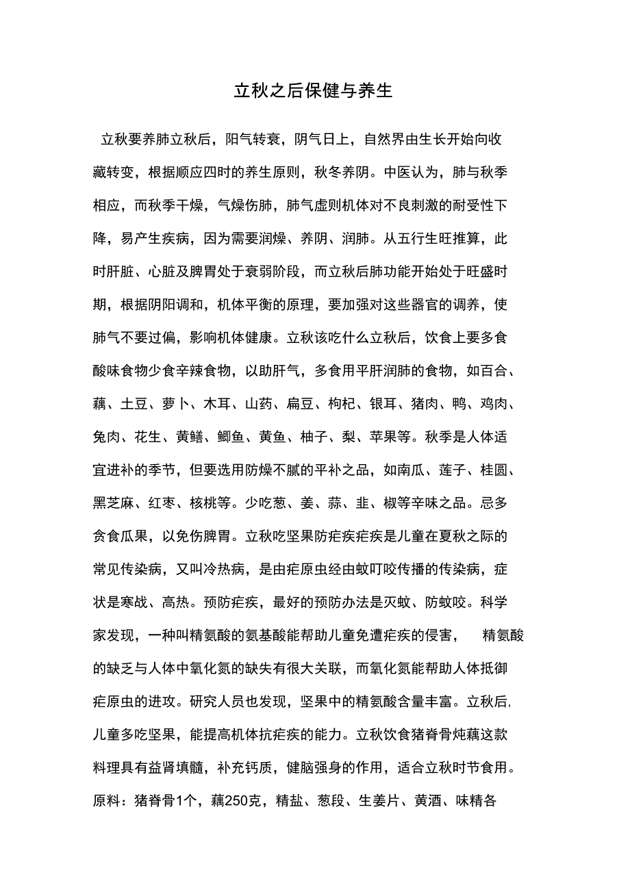 立秋之后保健与养生_第1页