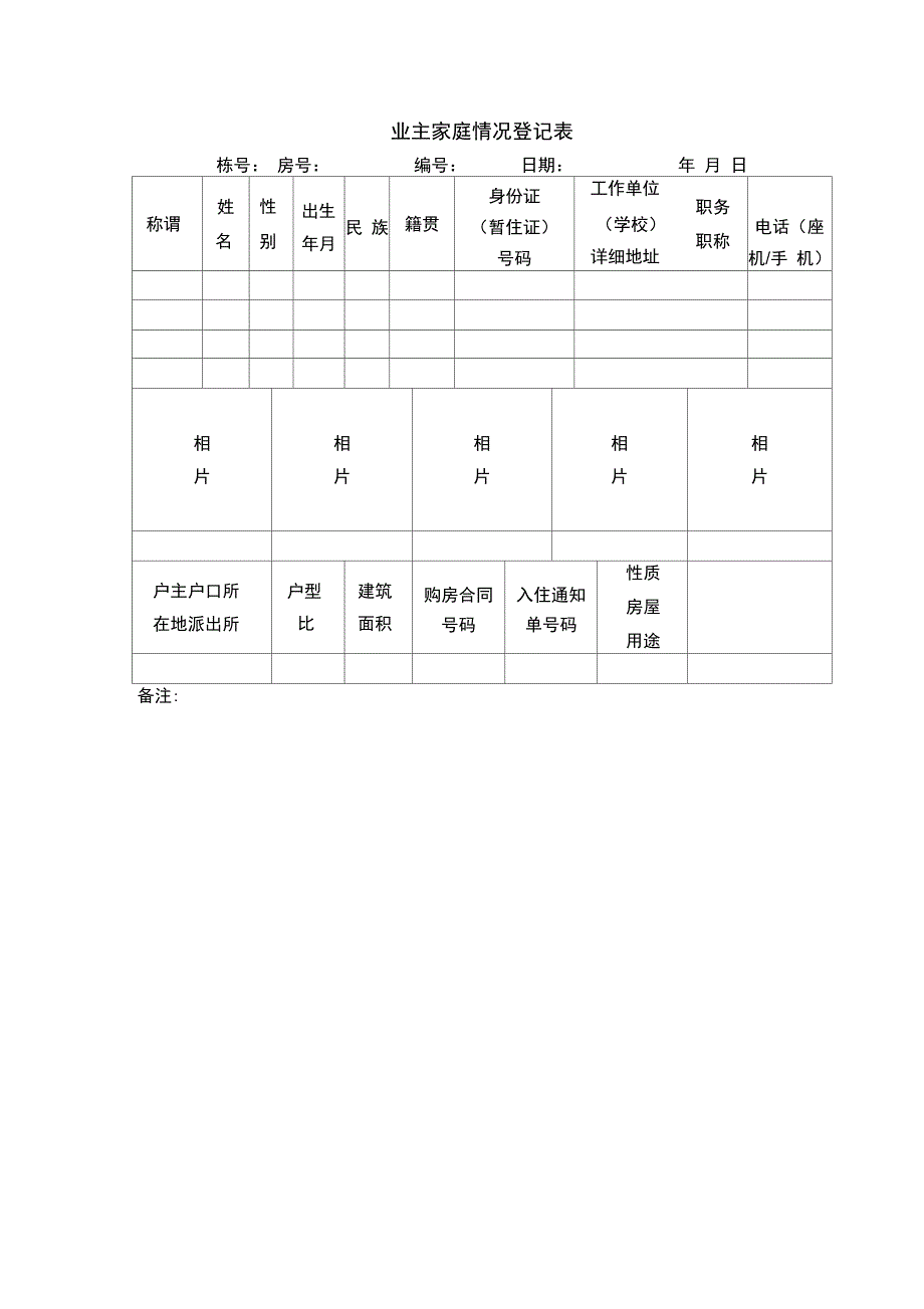 业主家庭情况登记表_第1页