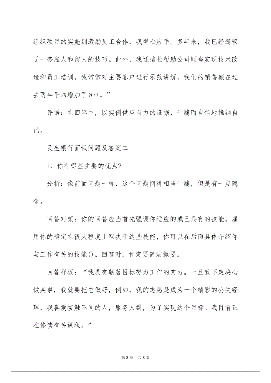 民生银行面试问题及答案_第3页