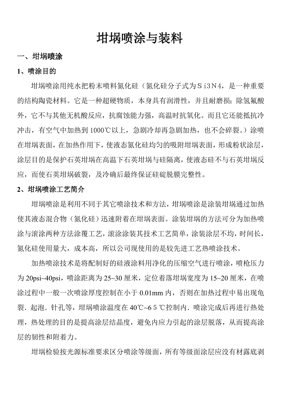 多晶铸锭坩埚喷涂及装料工艺[1].doc_第1页