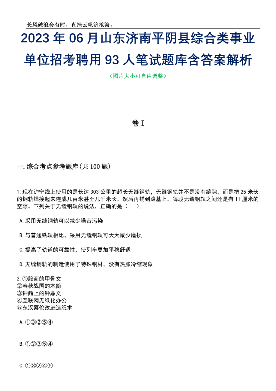 2023年06月山东济南平阴县综合类事业单位招考聘用93人笔试题库含答案详解_第1页