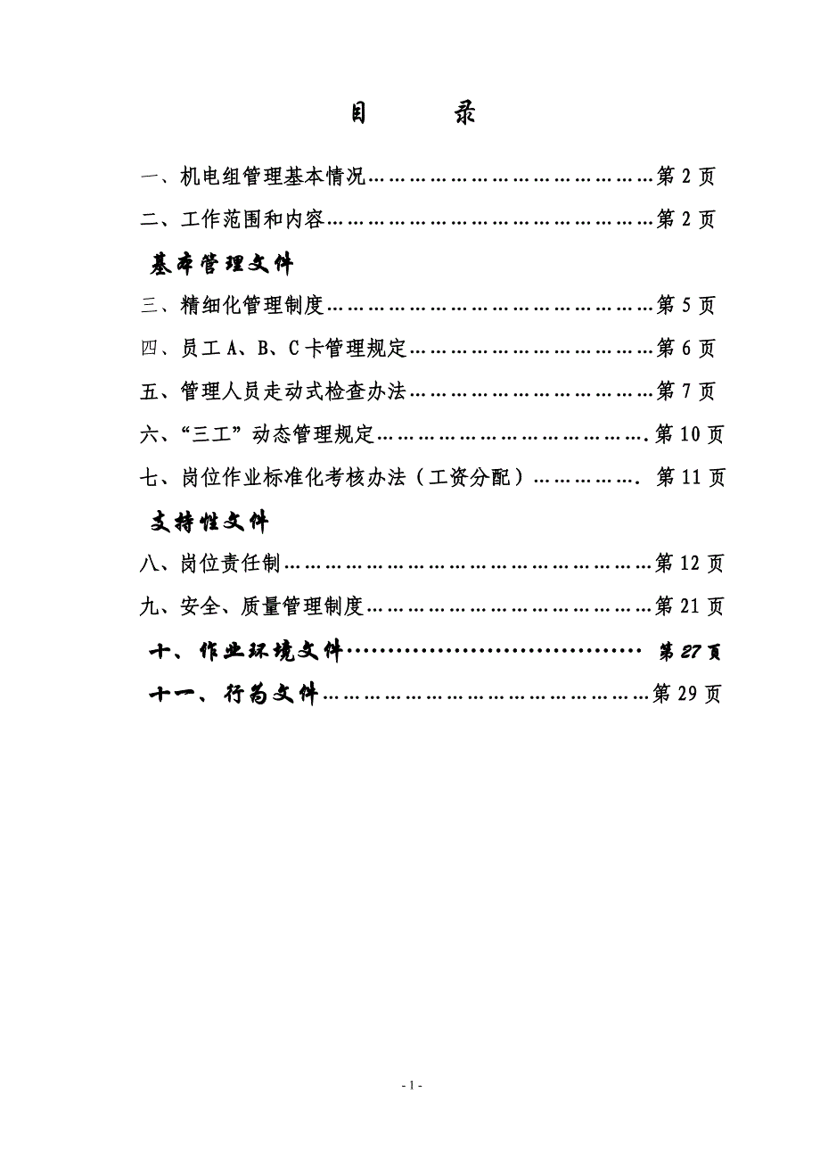 华丰煤矿机电科精细化管理制度_第2页