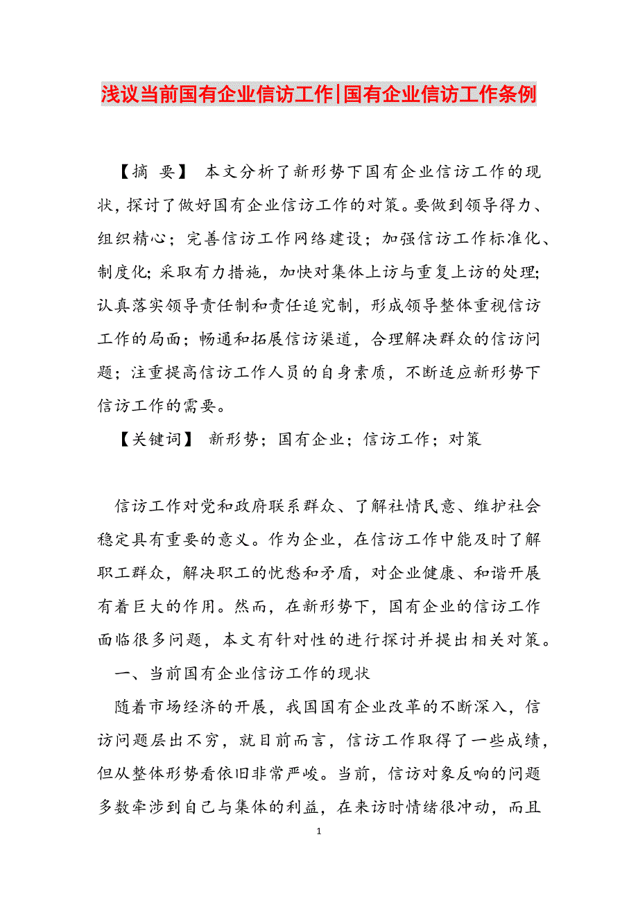 2023年浅议当前国有企业信访工作国有企业信访工作条例.docx_第1页