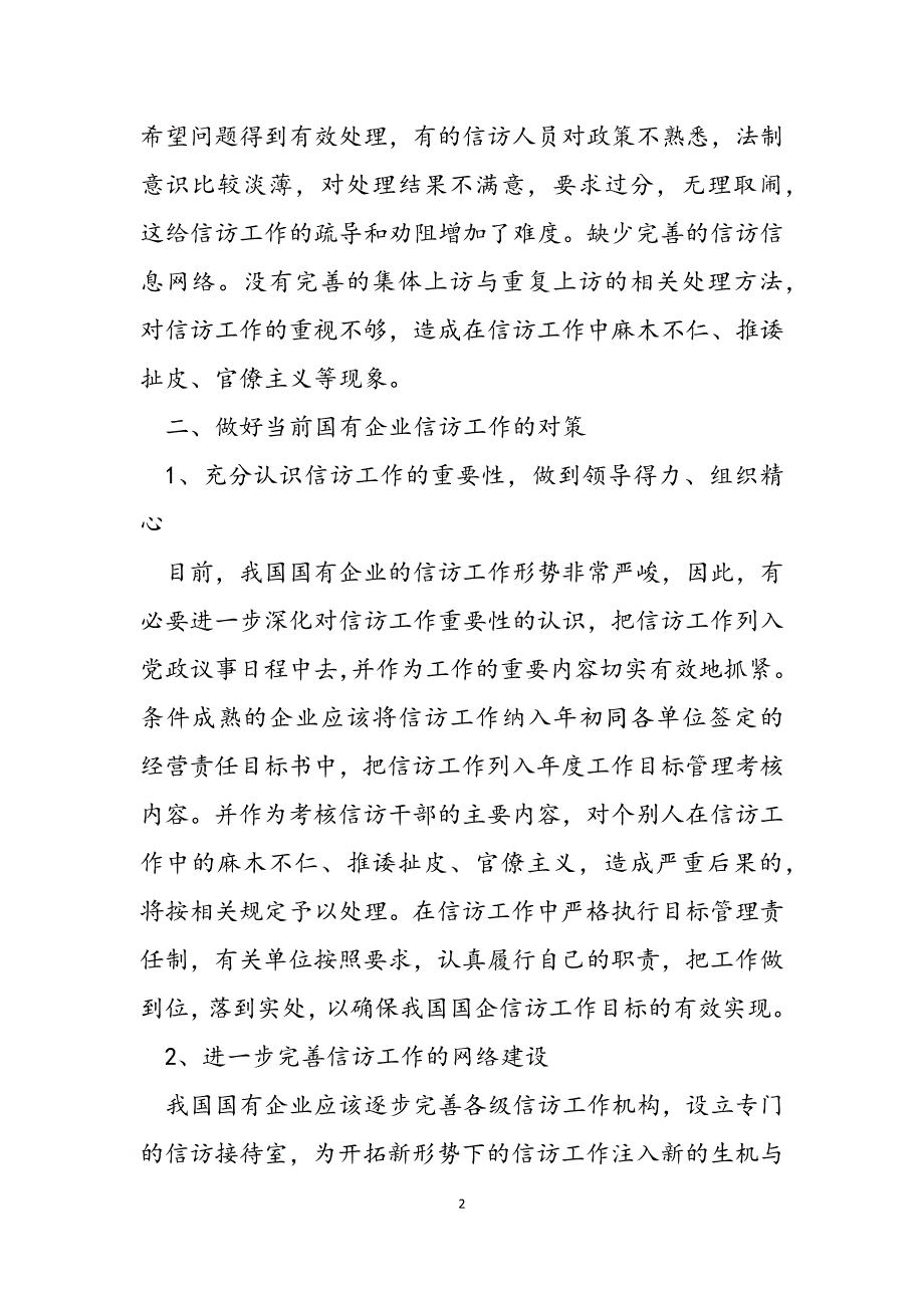 2023年浅议当前国有企业信访工作国有企业信访工作条例.docx_第2页