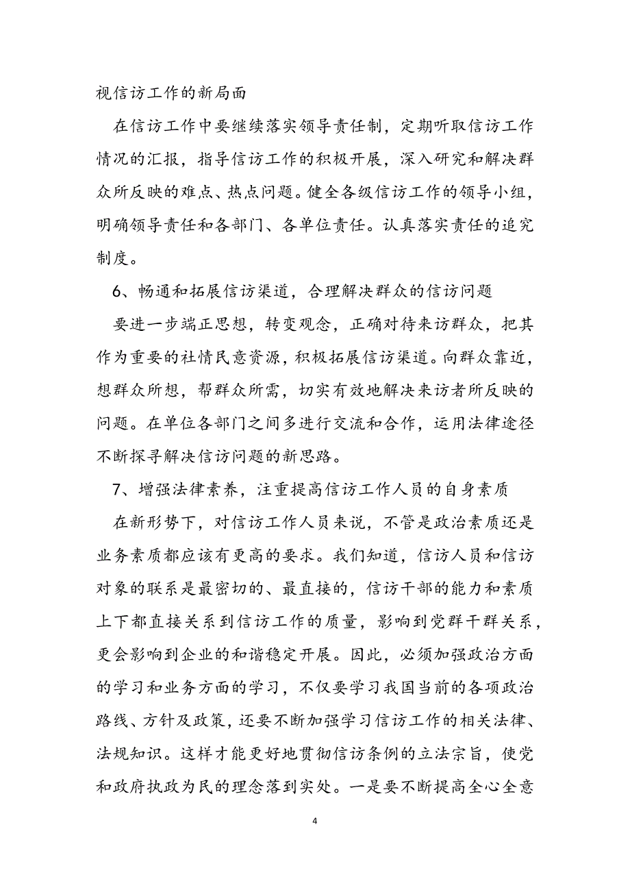 2023年浅议当前国有企业信访工作国有企业信访工作条例.docx_第4页