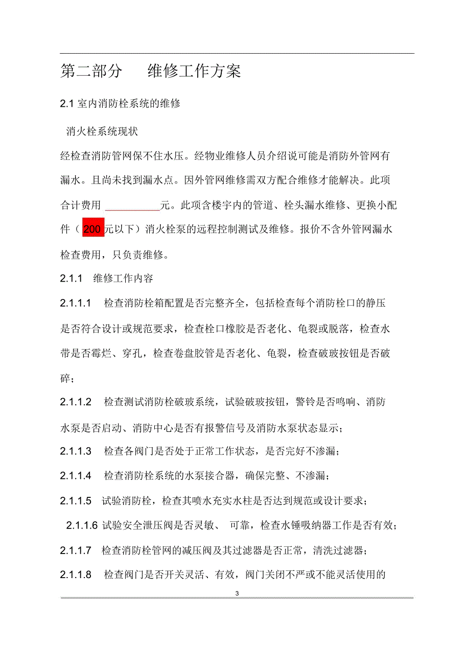 消防维修方案及报价书_第3页