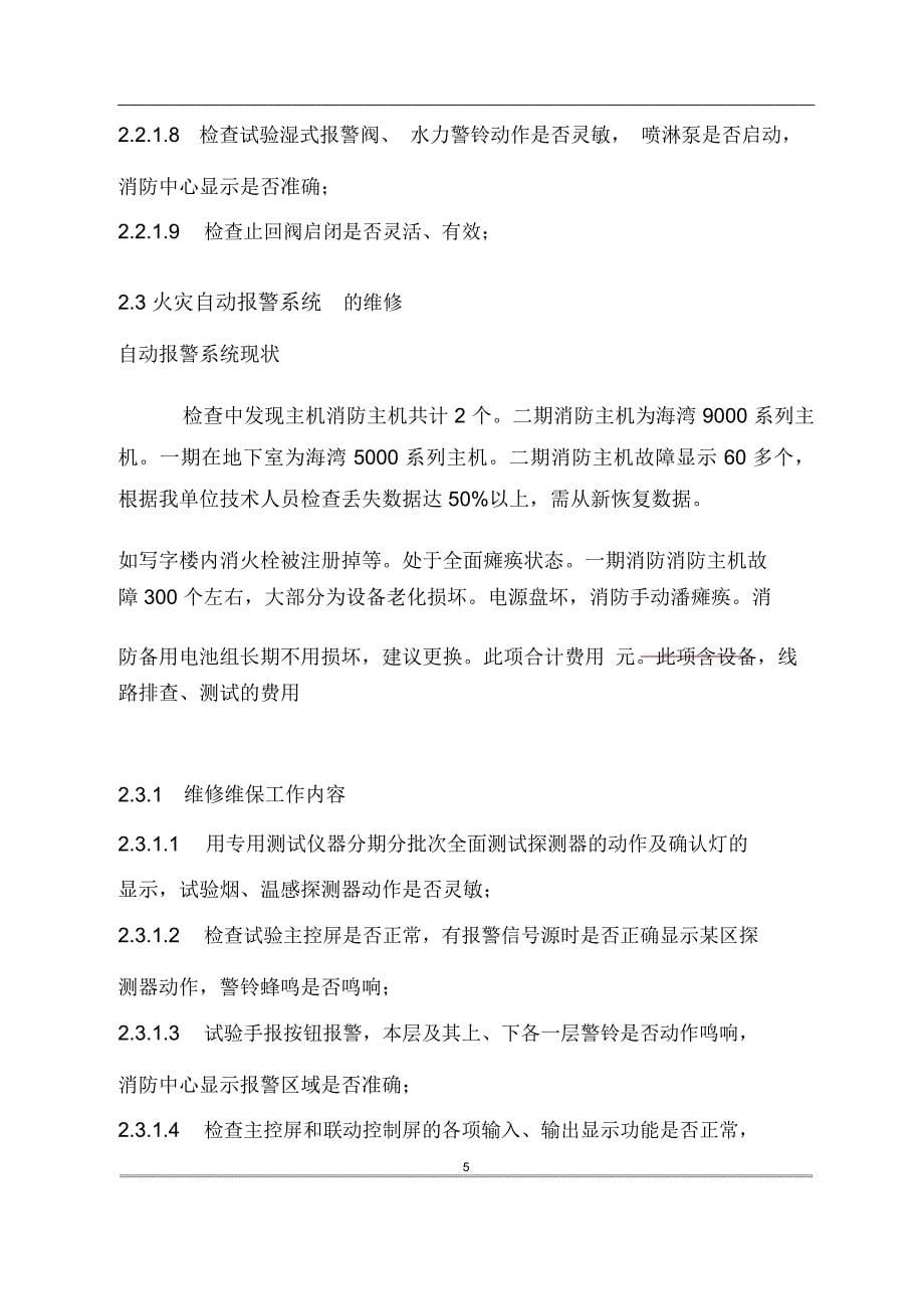 消防维修方案及报价书_第5页