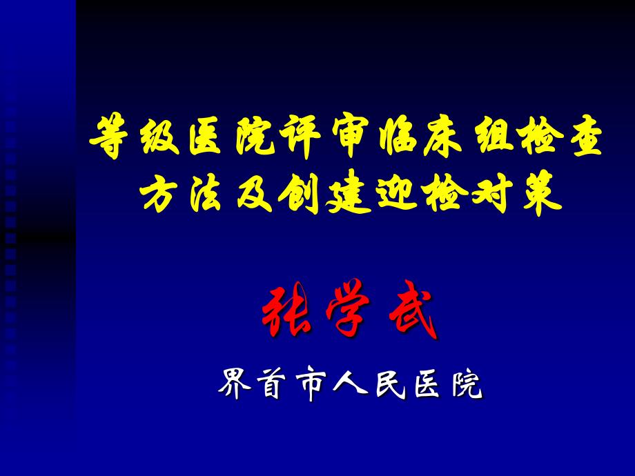 等级医院评审临床组检查方法及创建要点临泉_第1页