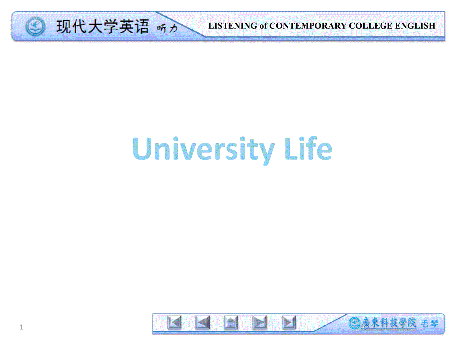 现代大学英语听力1课件_第1页