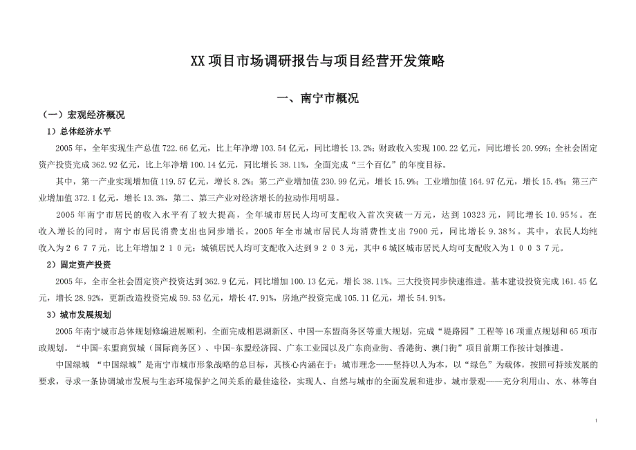 南宁武鸣某房地产项目市场调研报告与项目经营开发策略_第1页