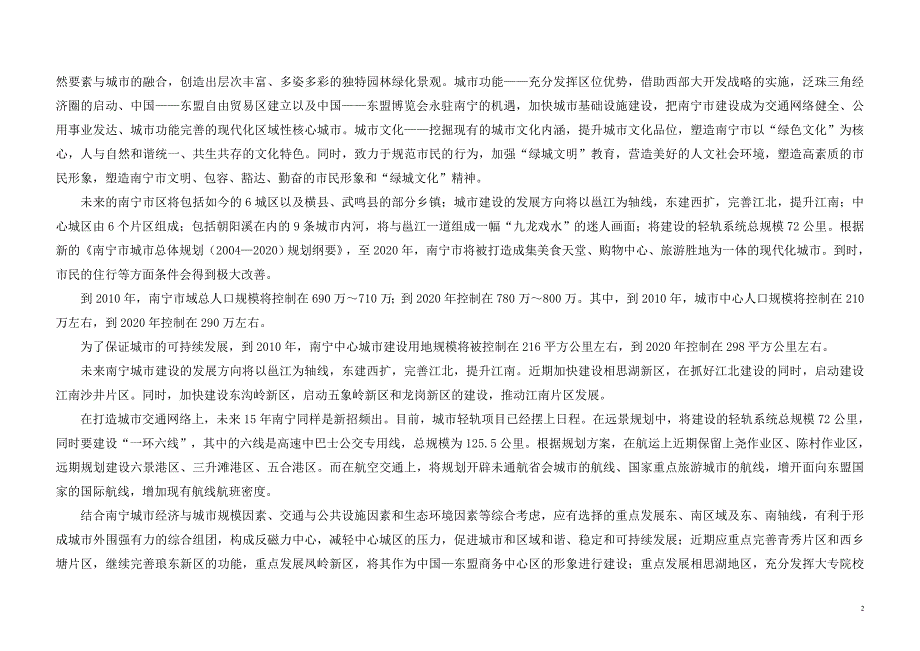 南宁武鸣某房地产项目市场调研报告与项目经营开发策略_第2页