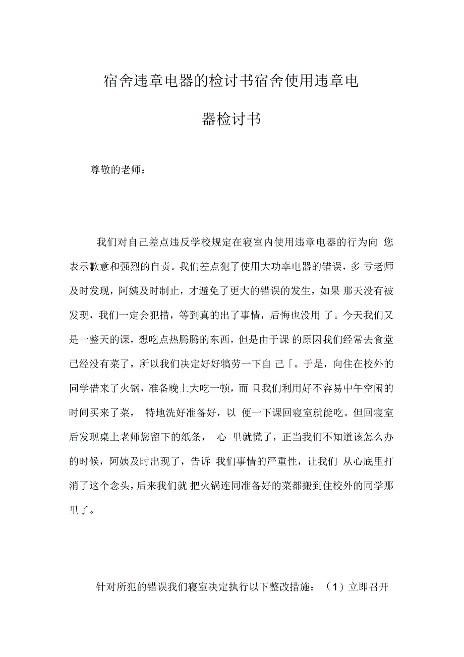 宿舍违章电器的检讨书宿舍使用违章电器检讨书_第1页