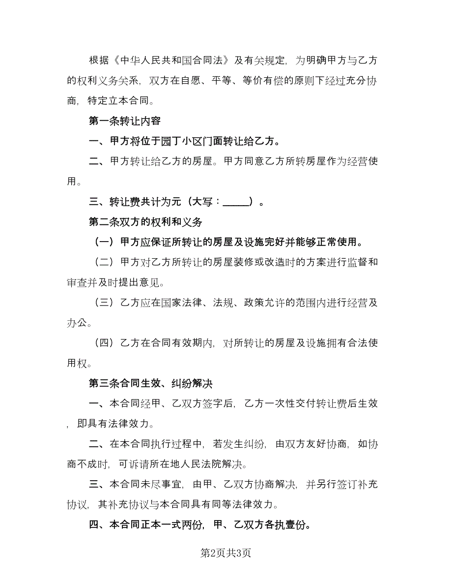 2023店面租赁合同标准范本（2篇）.doc_第2页