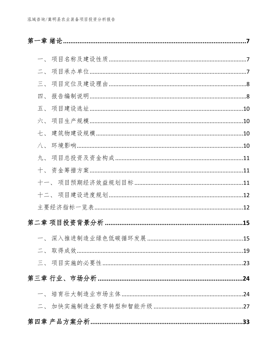 嵩明县农业装备项目投资分析报告_模板范文_第2页