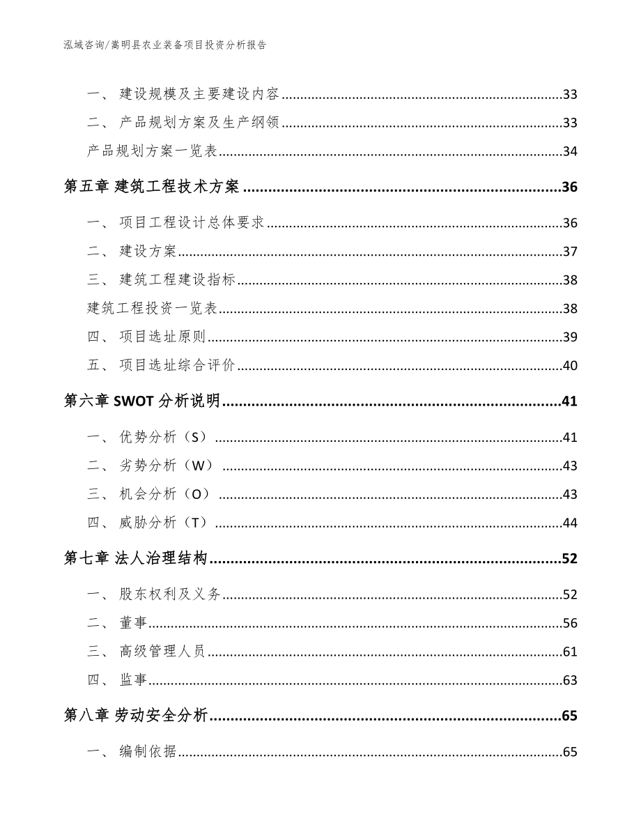 嵩明县农业装备项目投资分析报告_模板范文_第3页