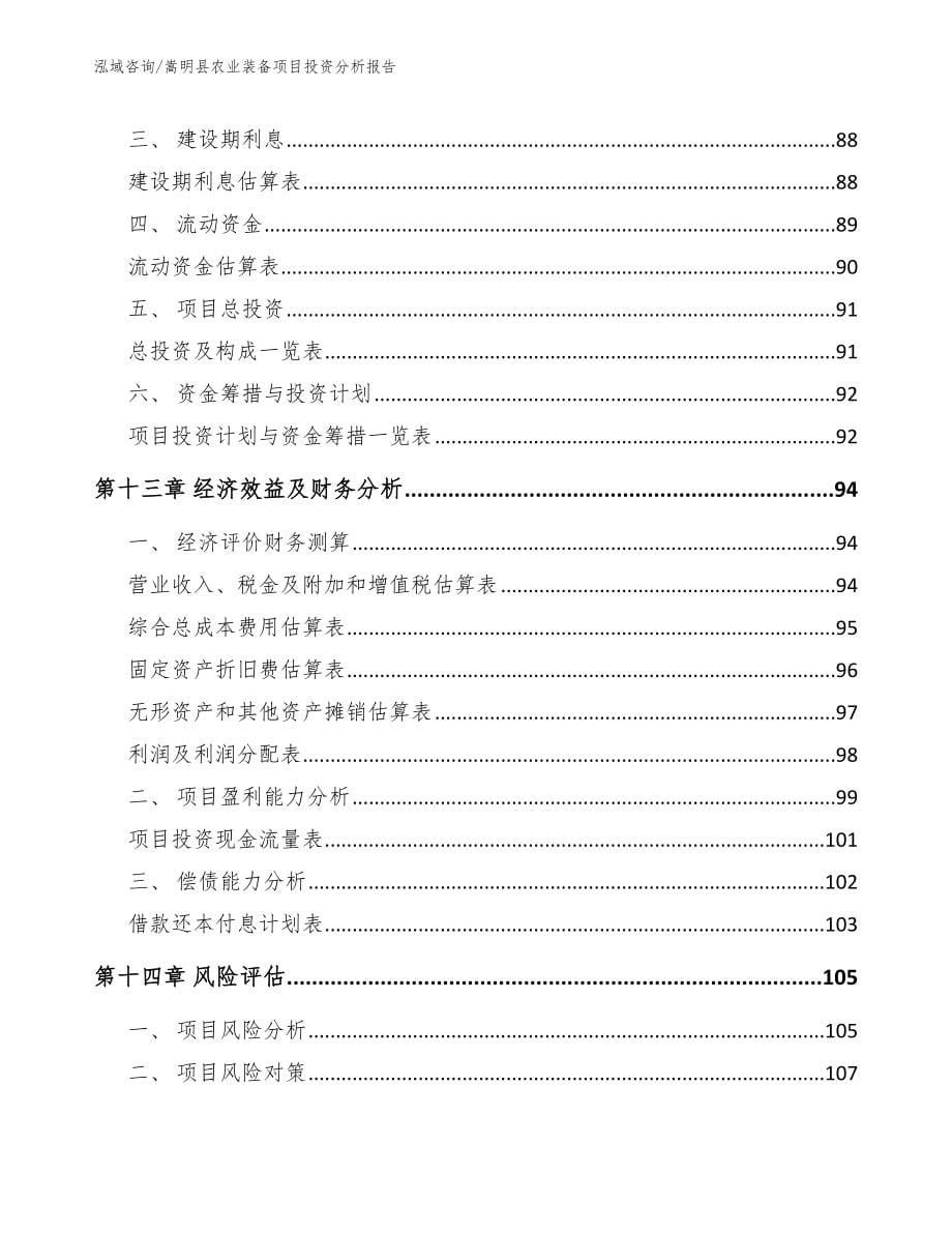 嵩明县农业装备项目投资分析报告_模板范文_第5页