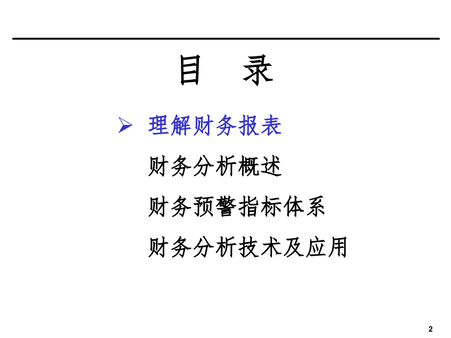 企业财务分析培训PPT课件_第2页