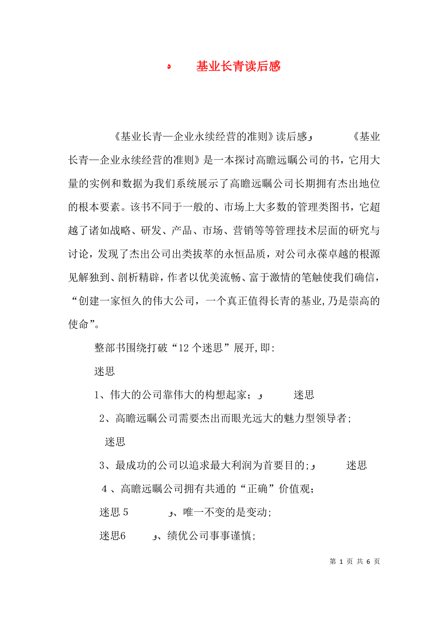 基业长青读后感_第1页