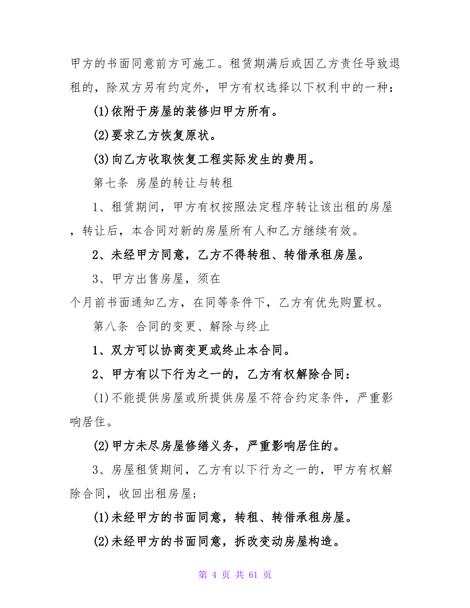 房子出租合同书模板.doc_第4页