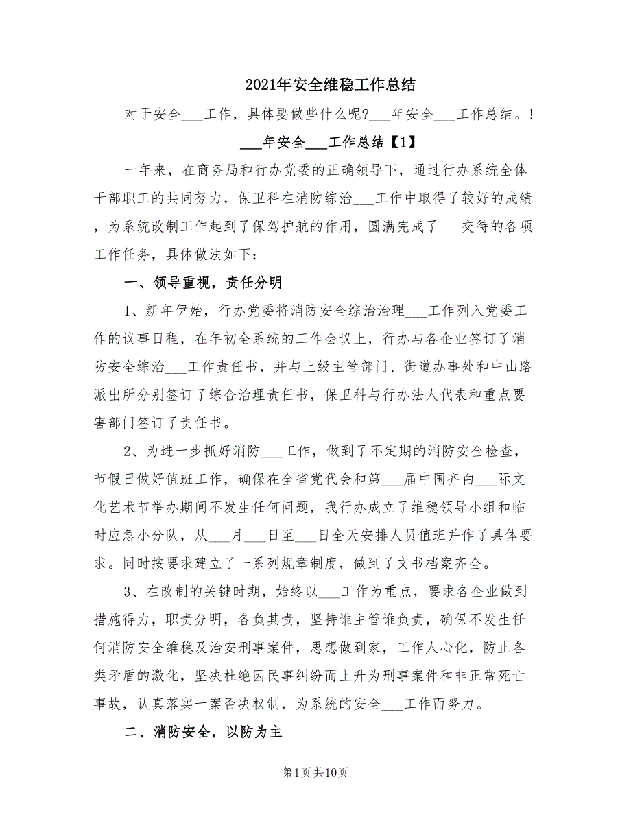 2021年安全维稳工作总结_第1页