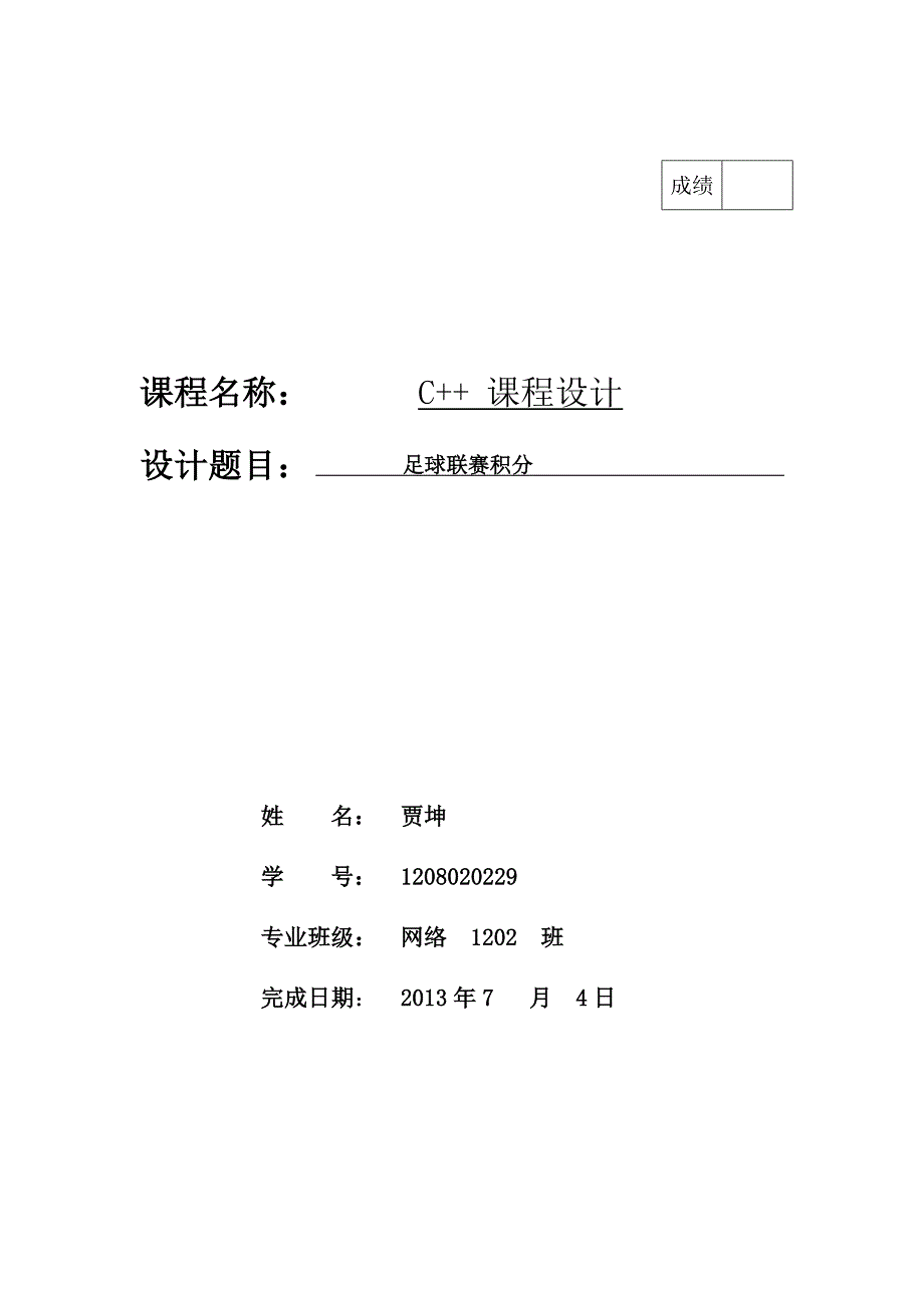 C++课程设计报告模板_第1页