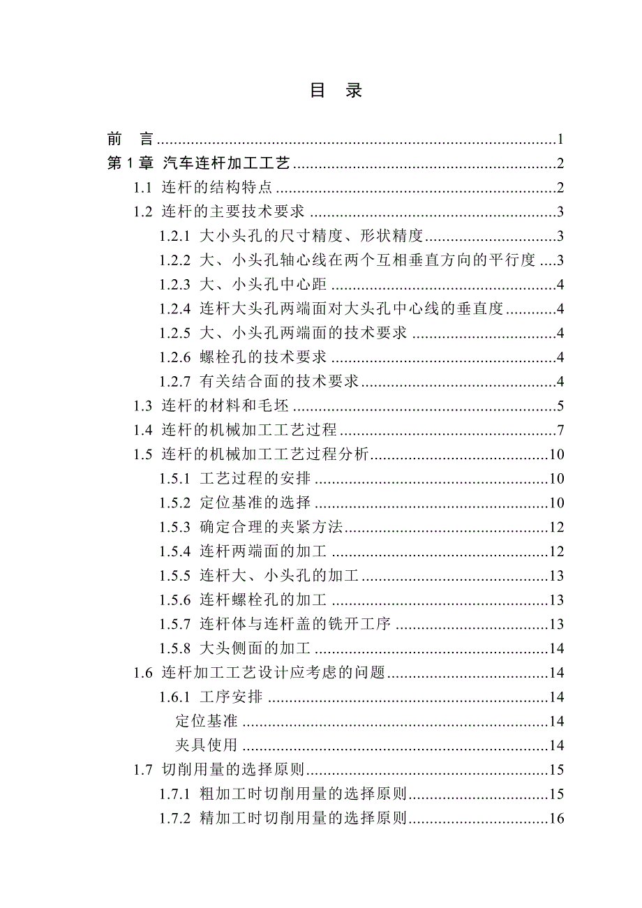 汽车连杆加工工艺及夹具设计(I)_第3页