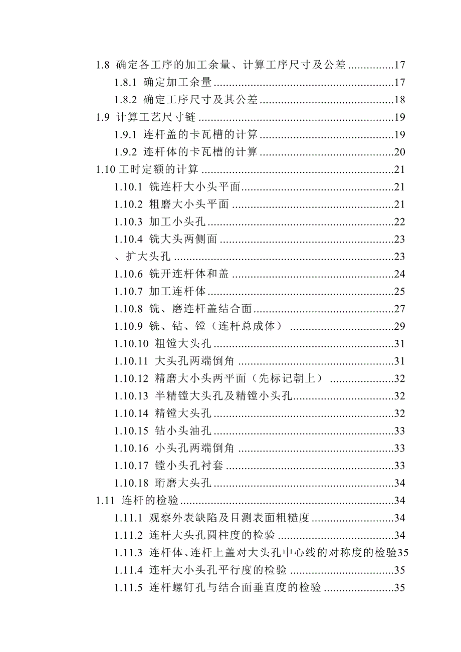 汽车连杆加工工艺及夹具设计(I)_第4页