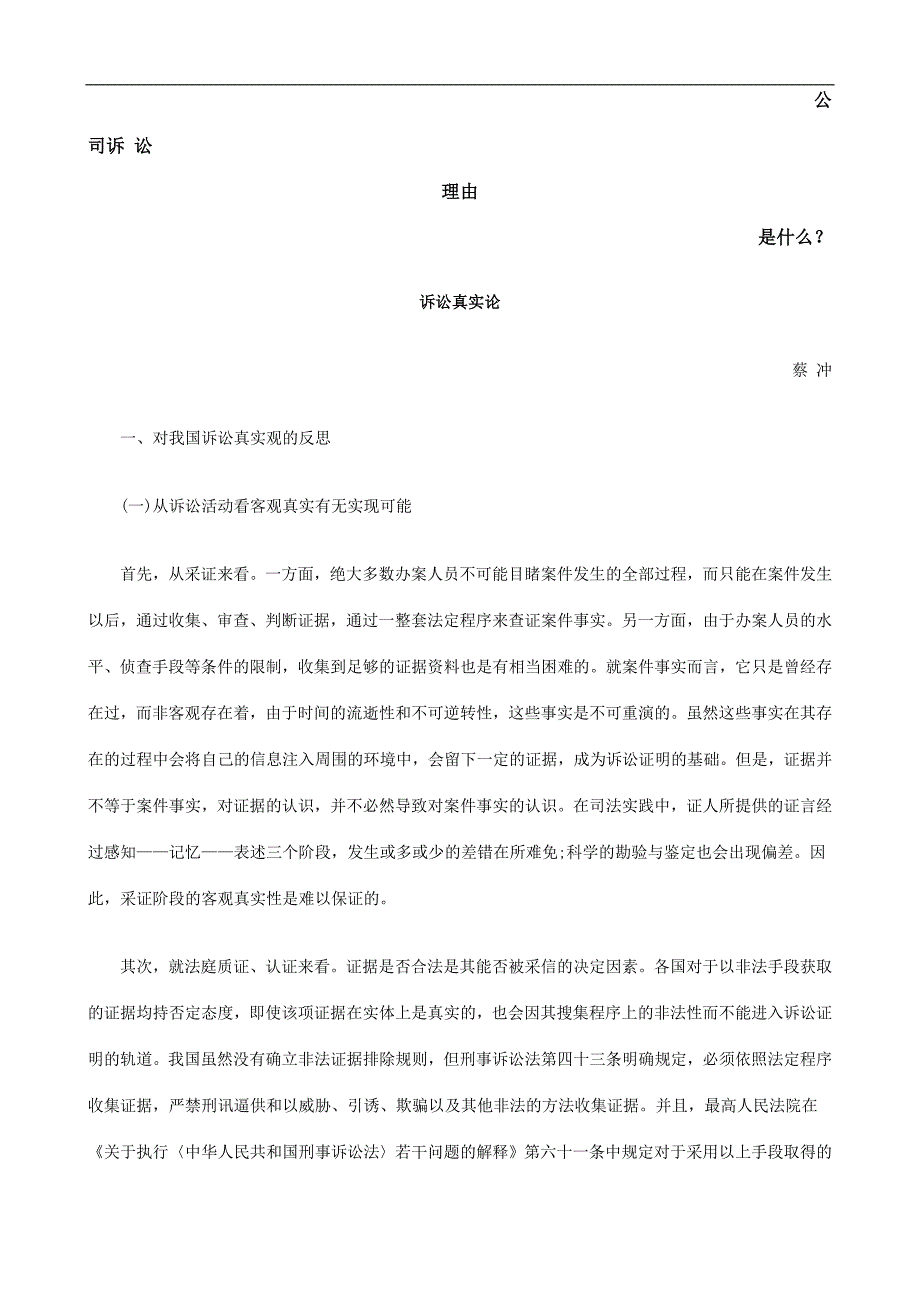 诉讼真实论发展与协调.doc_第1页