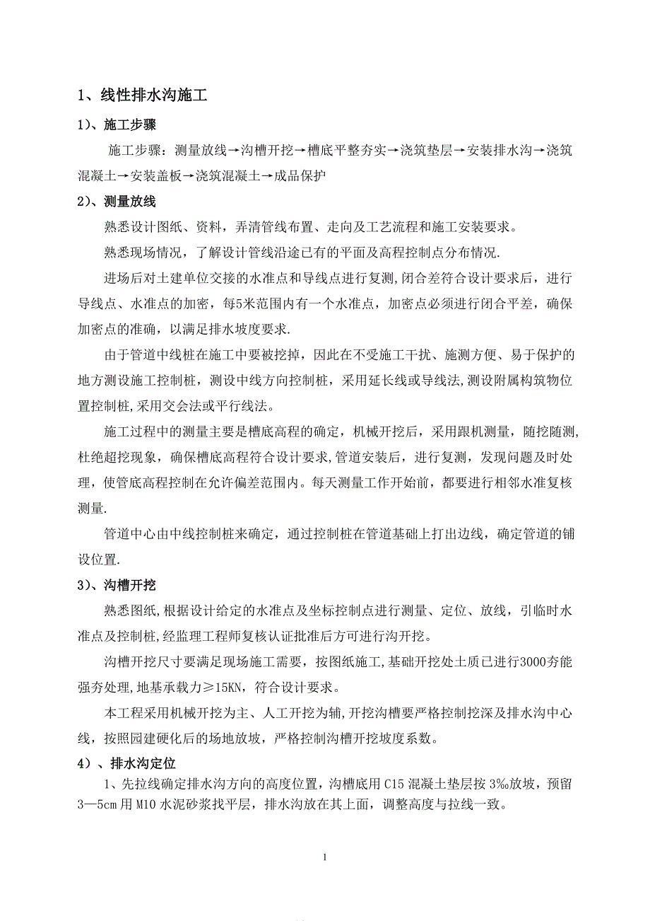 【精品施工方案】线性明沟施工方案.doc_第3页