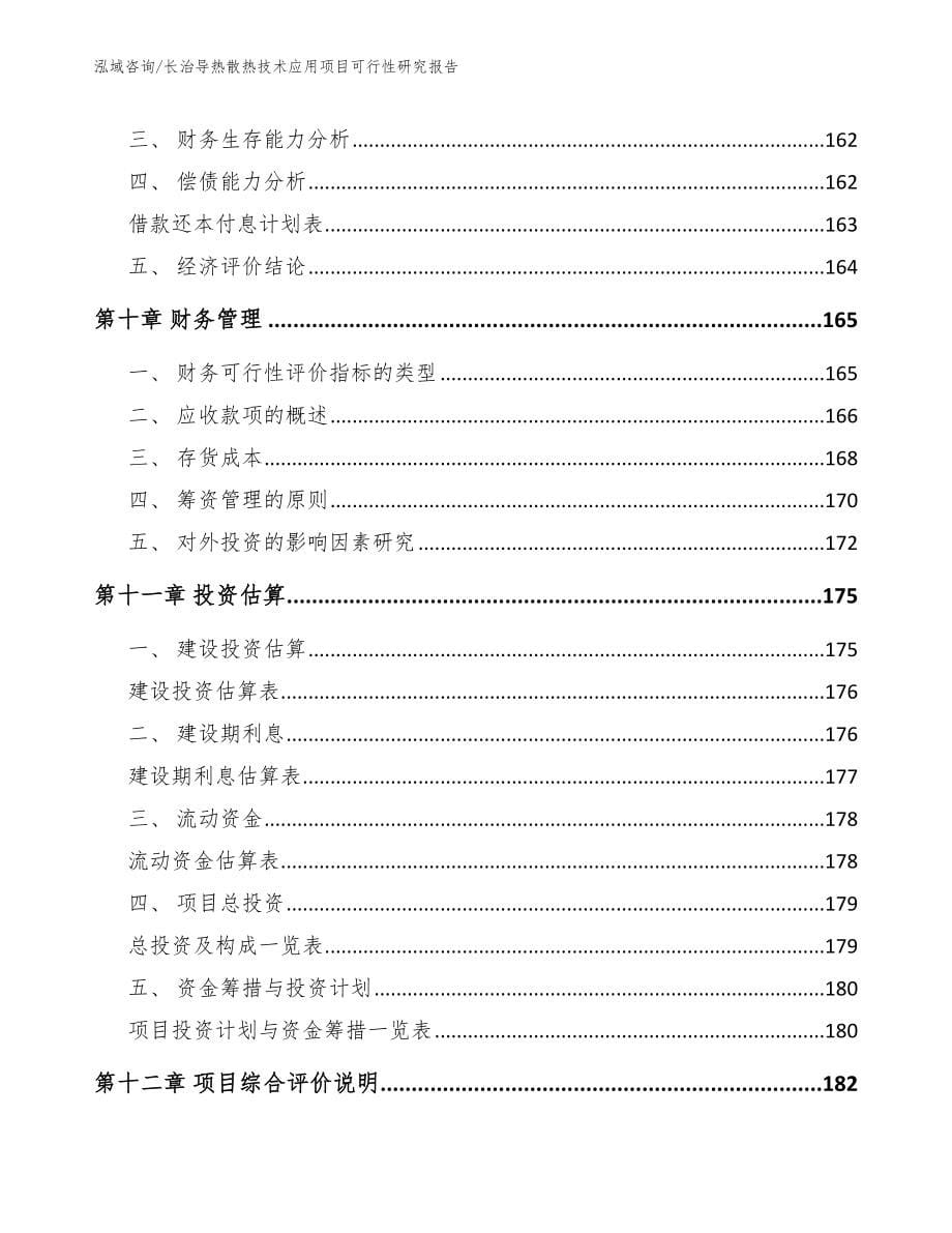 长治导热散热技术应用项目可行性研究报告_第5页