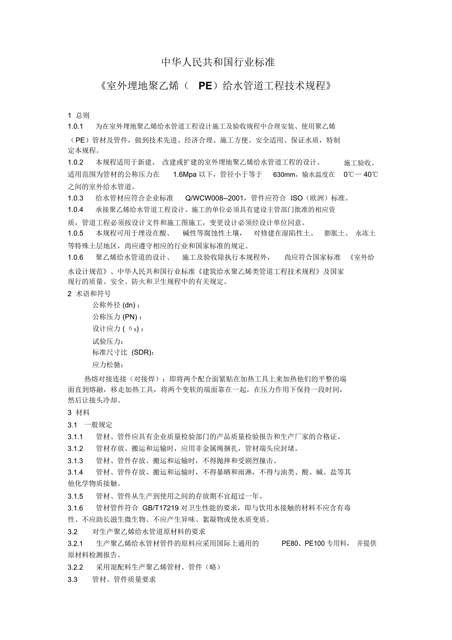 室外埋地聚乙烯(PE)给水管道工程技术规程_第1页