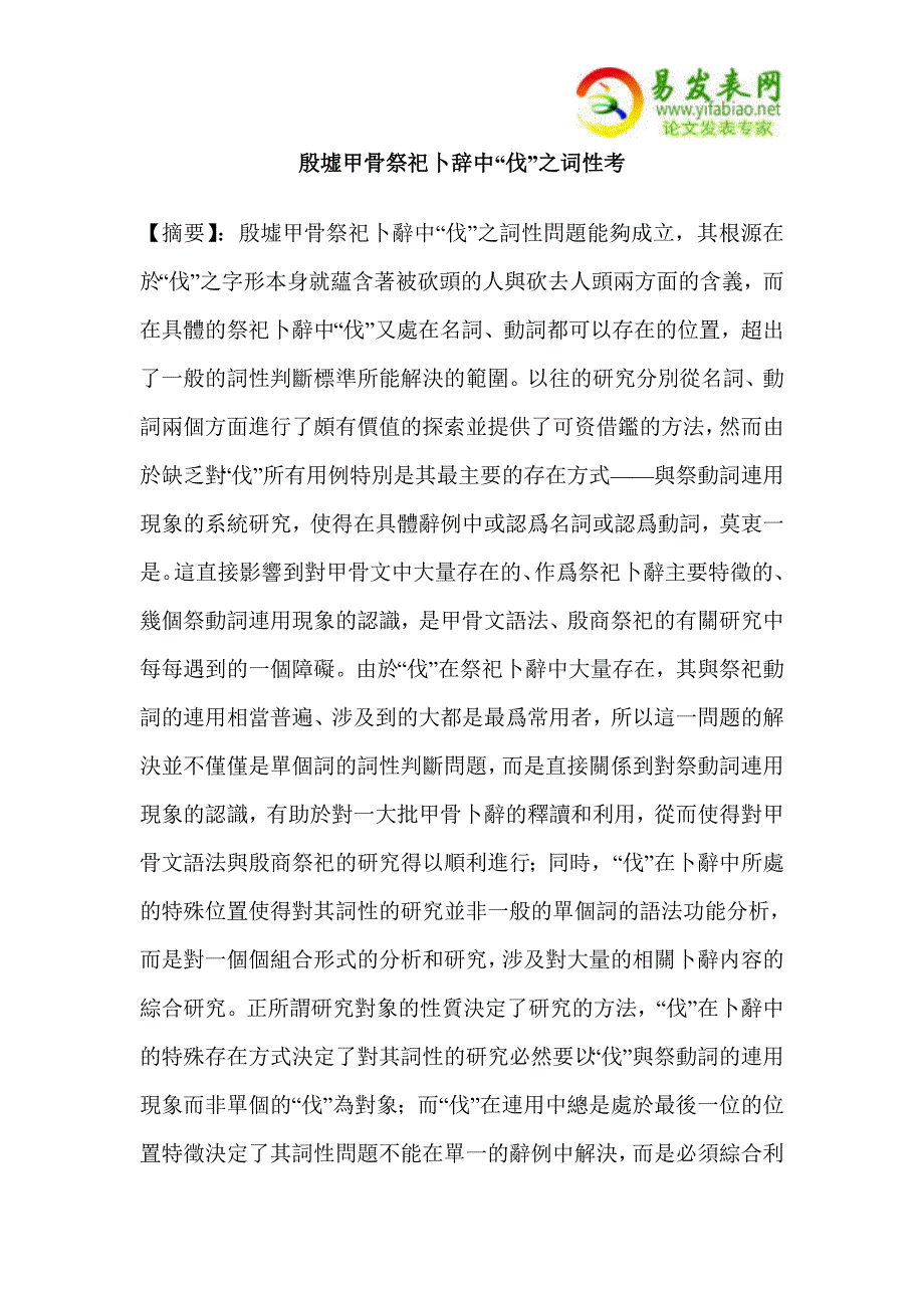 殷墟甲骨祭祀卜辞中“伐”之词性考.doc_第1页