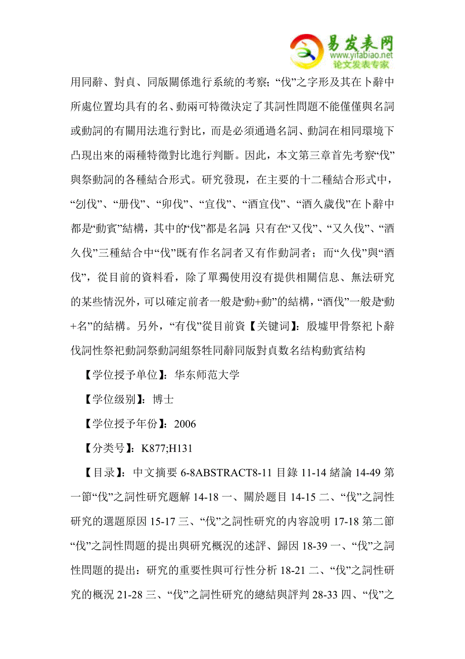 殷墟甲骨祭祀卜辞中“伐”之词性考.doc_第2页